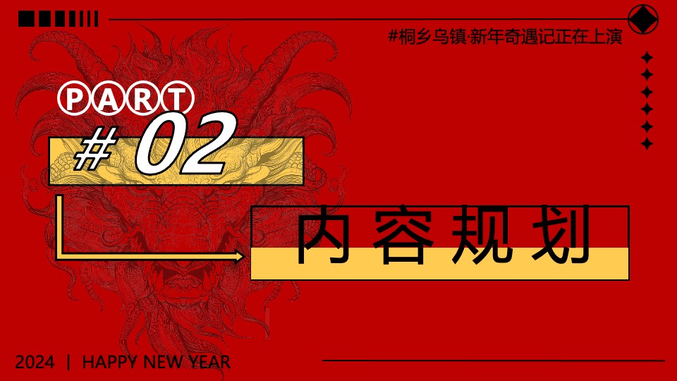 文旅项目新年奇遇记（欢闹奇遇·龙行大运主题）活动策划方案