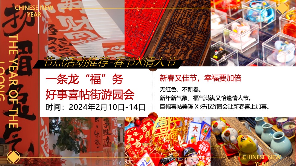 文旅项目新年奇遇记（欢闹奇遇·龙行大运主题）活动策划方案