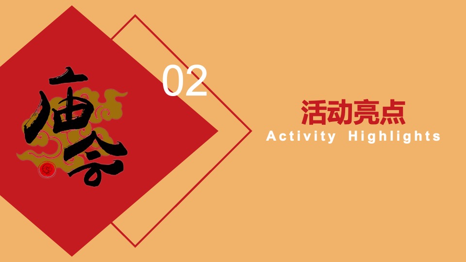 文旅景区新春庙会嘉年华（庙趣横生·喜乐荟萃主题）活动策划方案