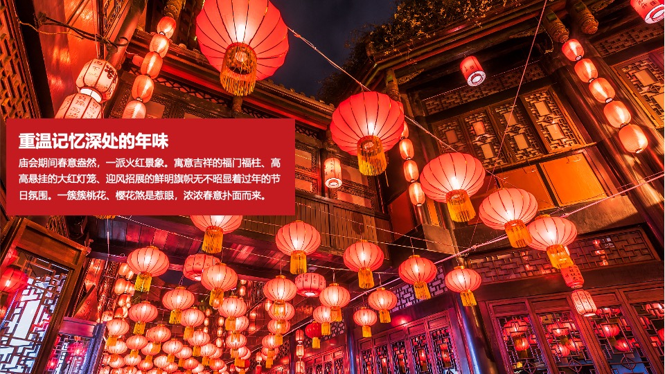 文旅景区新春庙会嘉年华（庙趣横生·喜乐荟萃主题）活动策划方案