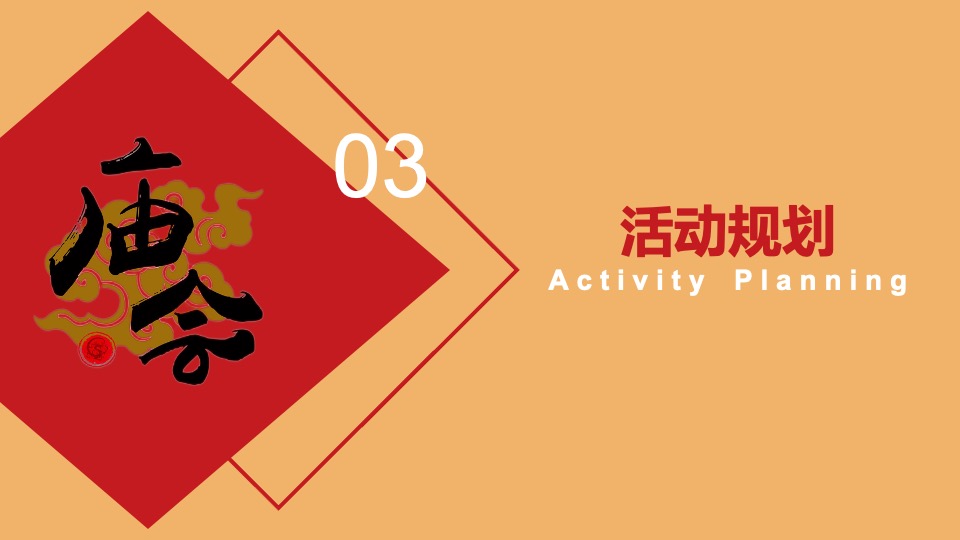 文旅景区新春庙会嘉年华（庙趣横生·喜乐荟萃主题）活动策划方案