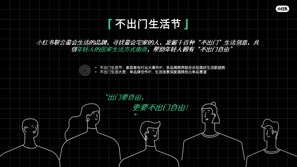 小红书不出门生活节招商方案
