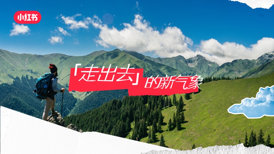 小红书文旅种草指南