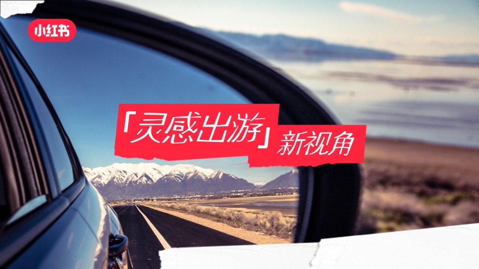 小红书文旅种草指南