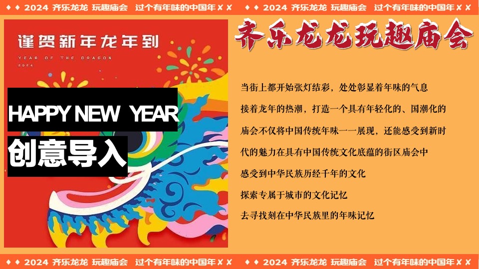 商场地产龙年新春民俗庙会（齐乐龙龙·玩趣庙会主题）活动策划方案