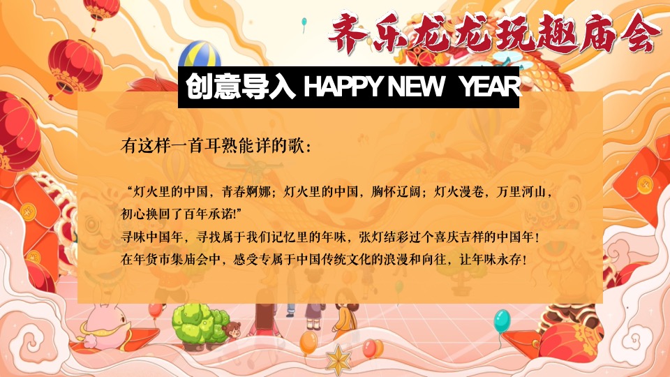 商场地产龙年新春民俗庙会（齐乐龙龙·玩趣庙会主题）活动策划方案