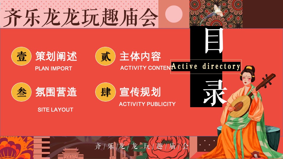 商场地产龙年新春民俗庙会（齐乐龙龙·玩趣庙会主题）活动策划方案