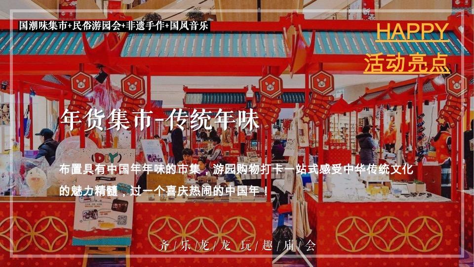 商场地产龙年新春民俗庙会（齐乐龙龙·玩趣庙会主题）活动策划方案