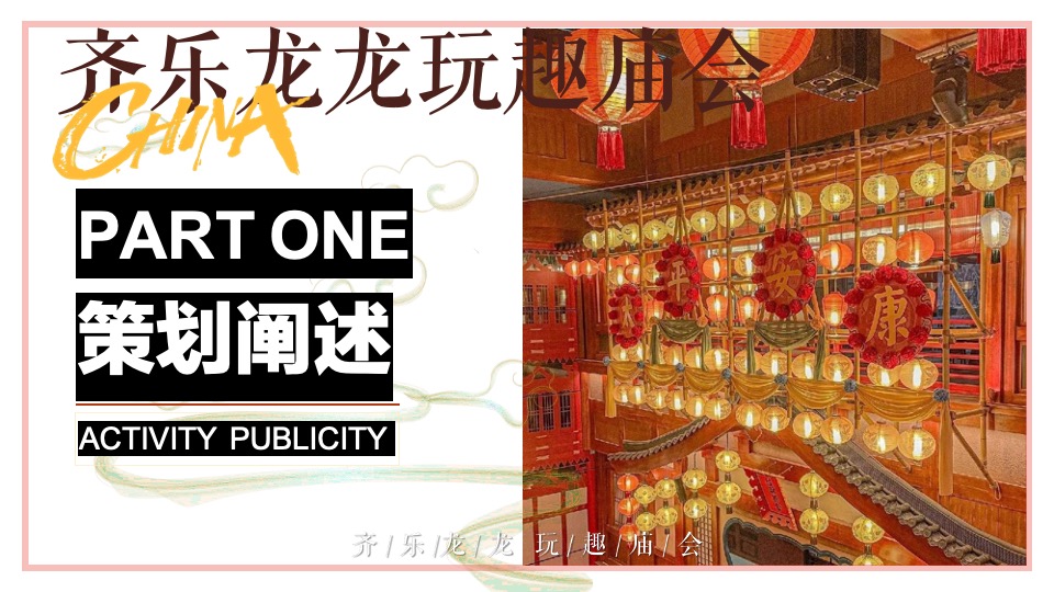 商场地产龙年新春民俗庙会（齐乐龙龙·玩趣庙会主题）活动策划方案