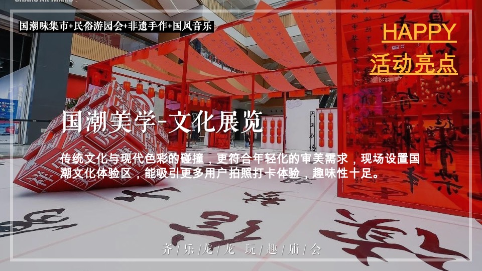 商场地产龙年新春民俗庙会（齐乐龙龙·玩趣庙会主题）活动策划方案