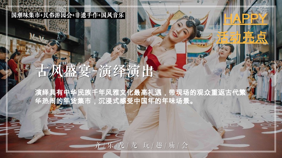 商场地产龙年新春民俗庙会（齐乐龙龙·玩趣庙会主题）活动策划方案