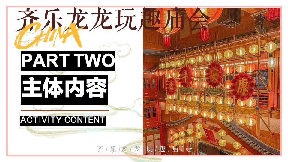 商场地产龙年新春民俗庙会（齐乐龙龙·玩趣庙会主题）活动策划方案