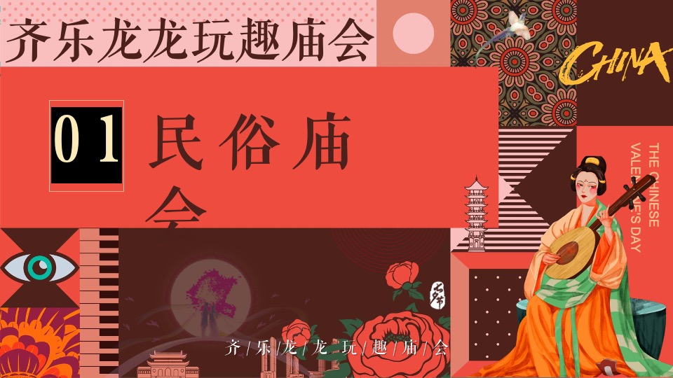 商场地产龙年新春民俗庙会（齐乐龙龙·玩趣庙会主题）活动策划方案