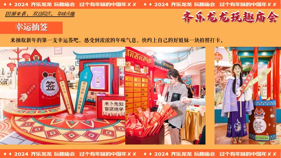 商场地产龙年新春民俗庙会（齐乐龙龙·玩趣庙会主题）活动策划方案