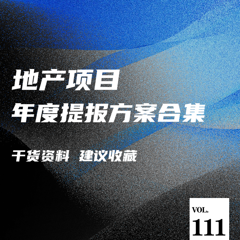地产项目年度提报方案合集，来了！