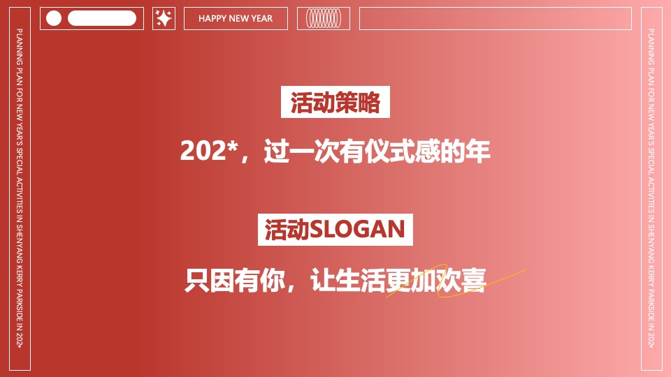 商业广场新年特别（卯足欢喜·纸因有你主题）活动策划方案