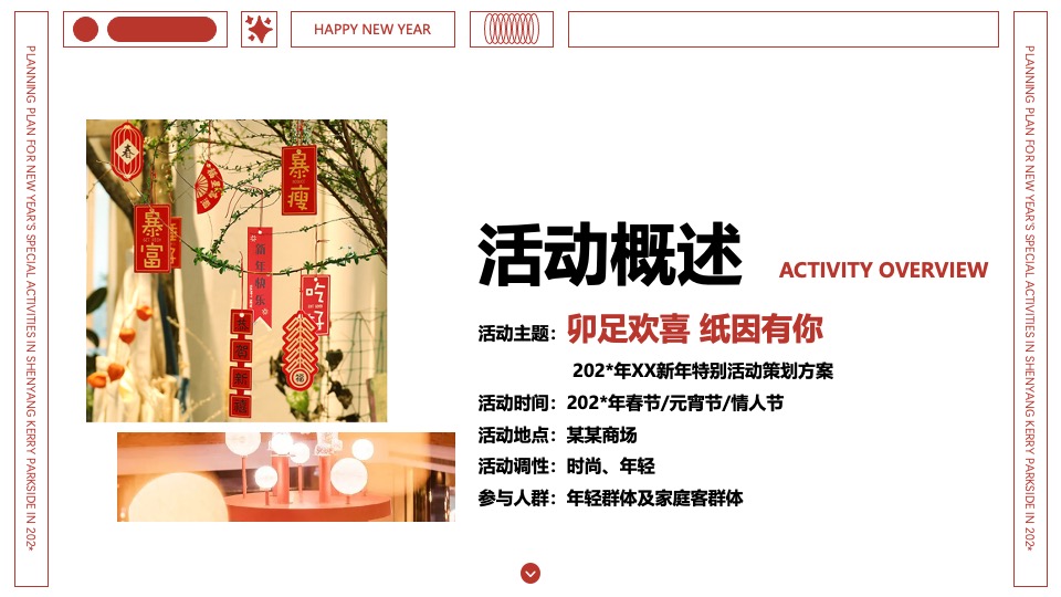 商业广场新年特别（卯足欢喜·纸因有你主题）活动策划方案