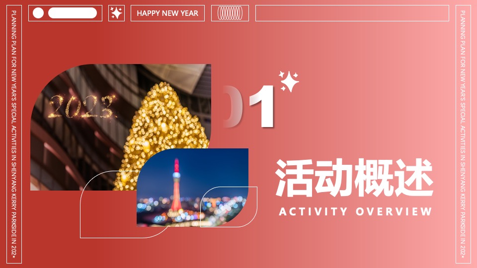 商业广场新年特别（卯足欢喜·纸因有你主题）活动策划方案