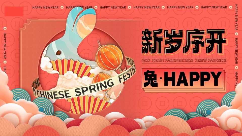 商业广场新年特别（卯足欢喜·纸因有你主题）活动策划方案