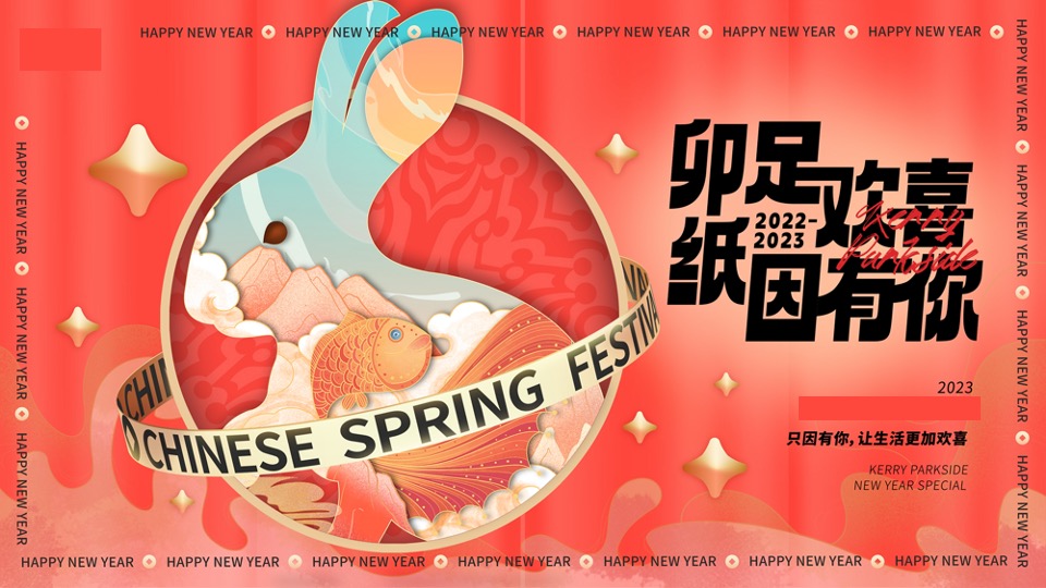 商业广场新年特别（卯足欢喜·纸因有你主题）活动策划方案