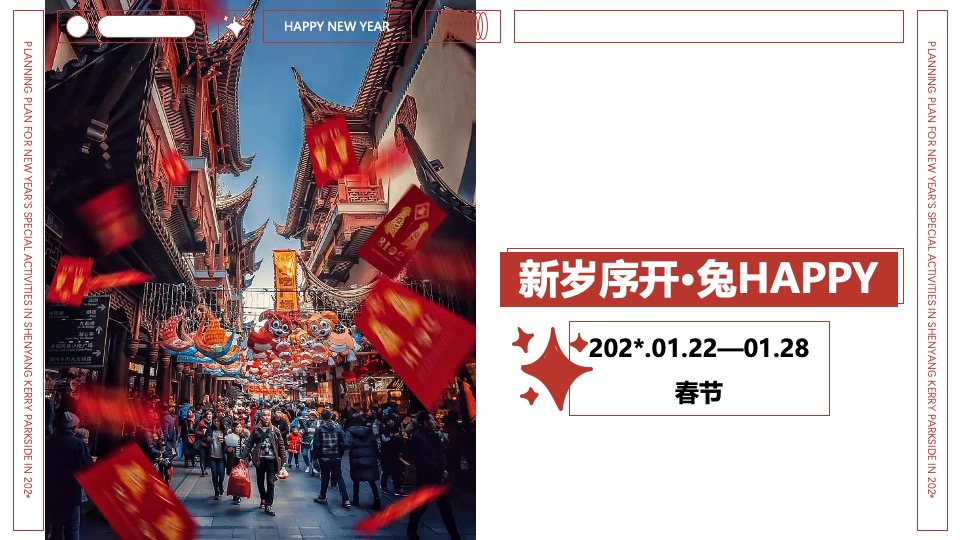 商业广场新年特别（卯足欢喜·纸因有你主题）活动策划方案