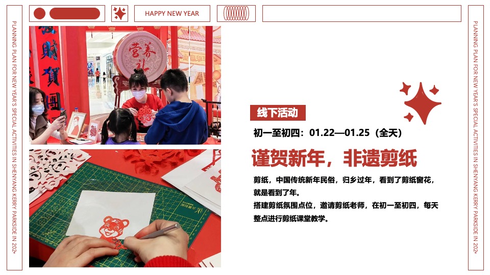 商业广场新年特别（卯足欢喜·纸因有你主题）活动策划方案