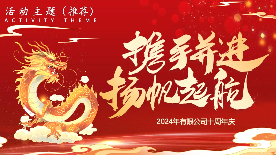 企业十周年庆年会盛典及团建（携手并进·扬帆起航主题）活动策划方案