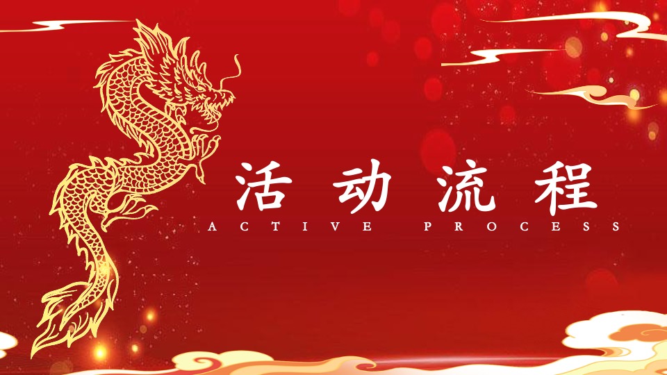 企业十周年庆年会盛典及团建（携手并进·扬帆起航主题）活动策划方案