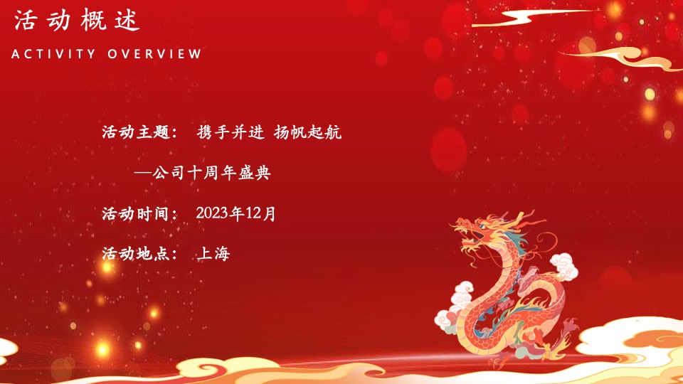 企业十周年庆年会盛典及团建（携手并进·扬帆起航主题）活动策划方案
