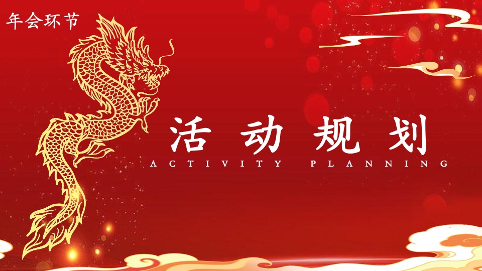 企业十周年庆年会盛典及团建（携手并进·扬帆起航主题）活动策划方案