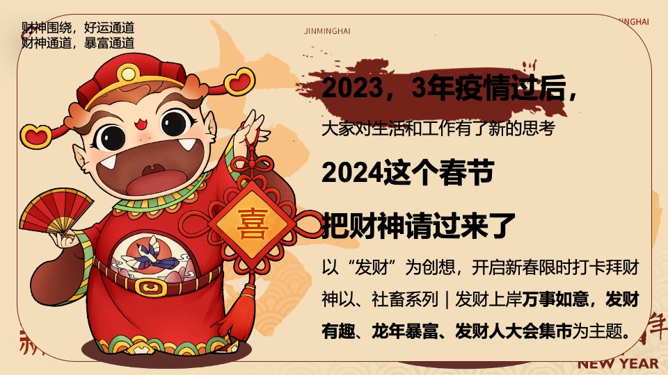 商业地产龙年新春发财人暴富市集（喜迎中国年主题）活动策划方案