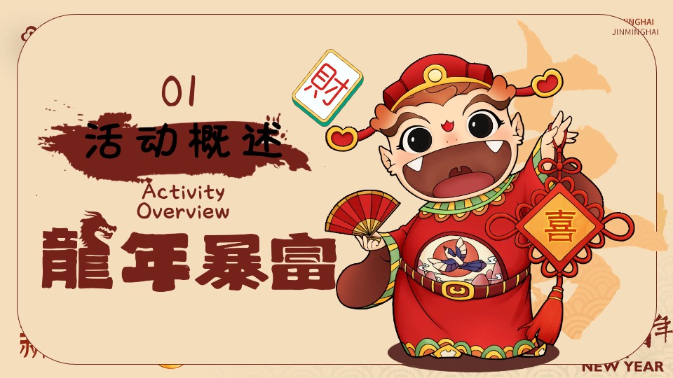 商业地产龙年新春发财人暴富市集（喜迎中国年主题）活动策划方案