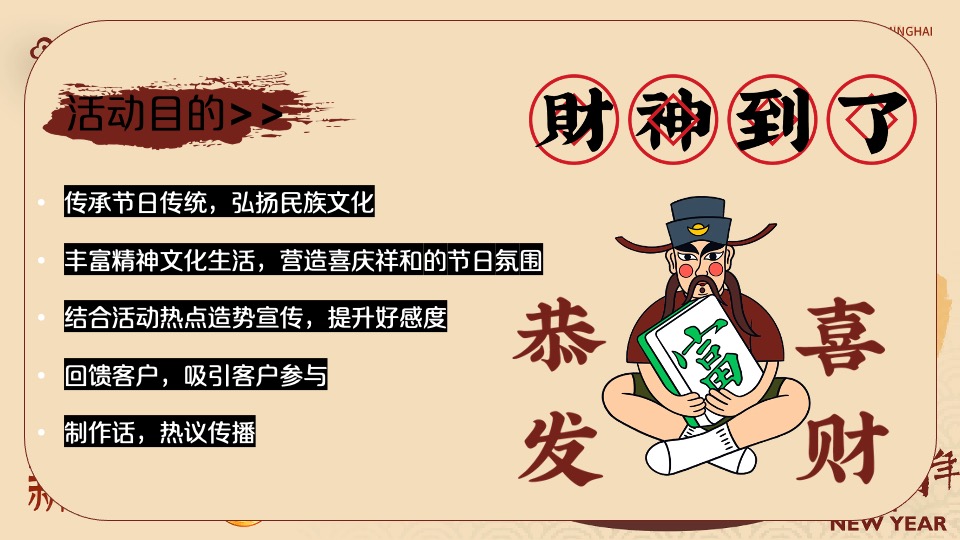 商业地产龙年新春发财人暴富市集（喜迎中国年主题）活动策划方案