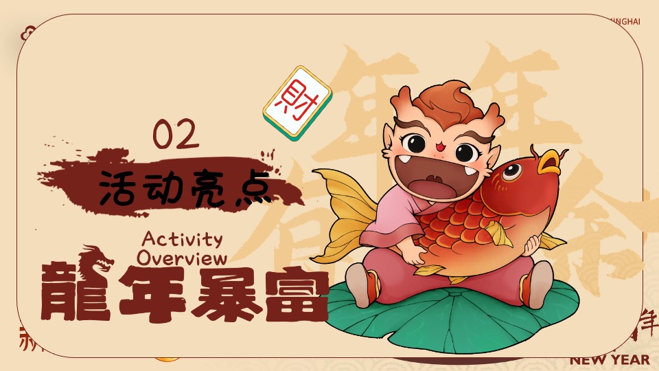 商业地产龙年新春发财人暴富市集（喜迎中国年主题）活动策划方案