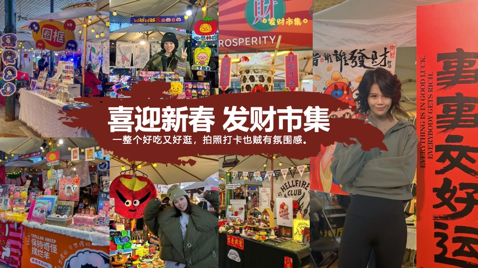 商业地产龙年新春发财人暴富市集（喜迎中国年主题）活动策划方案