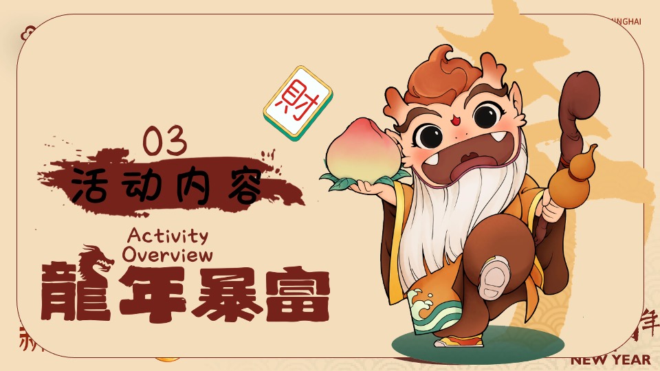 商业地产龙年新春发财人暴富市集（喜迎中国年主题）活动策划方案