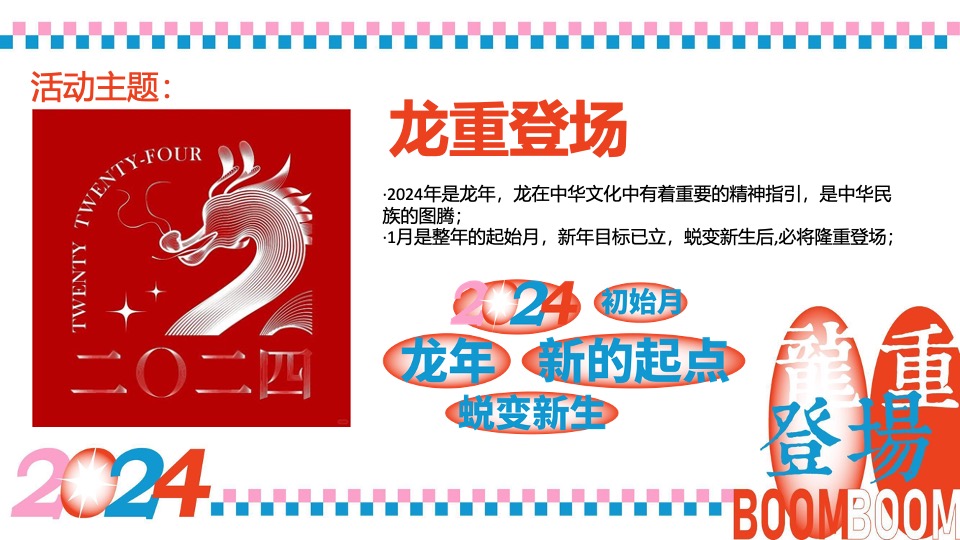 商业广场龙年春节1-2月系列（龙重登场主题）活动策划方案