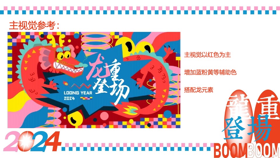 商业广场龙年春节1-2月系列（龙重登场主题）活动策划方案