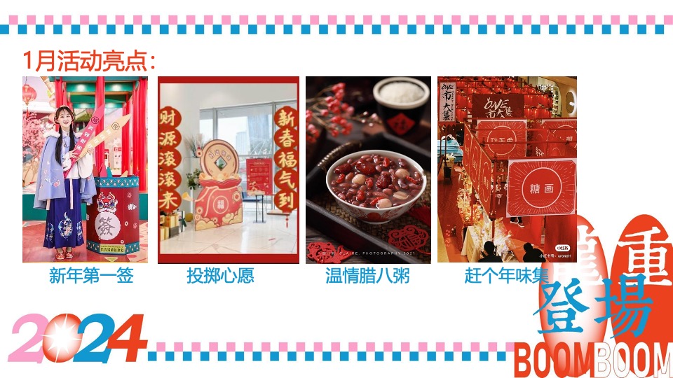 商业广场龙年春节1-2月系列（龙重登场主题）活动策划方案