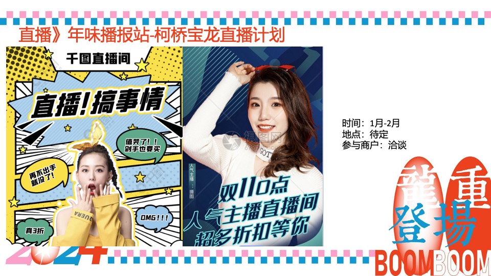 商业广场龙年春节1-2月系列（龙重登场主题）活动策划方案