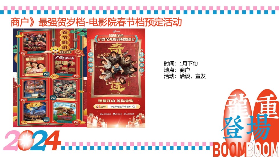 商业广场龙年春节1-2月系列（龙重登场主题）活动策划方案