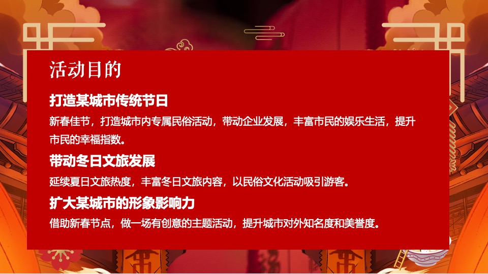 文旅项目龙年新春喜乐会（灯火耀新春·梦幻中国年主题）活动策划方案