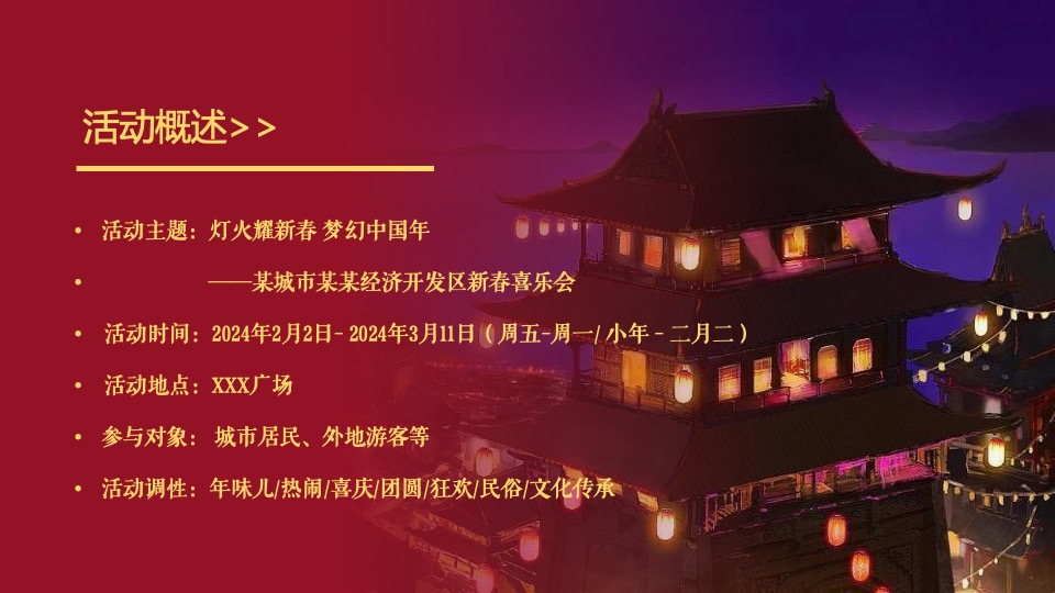 文旅项目龙年新春喜乐会（灯火耀新春·梦幻中国年主题）活动策划方案
