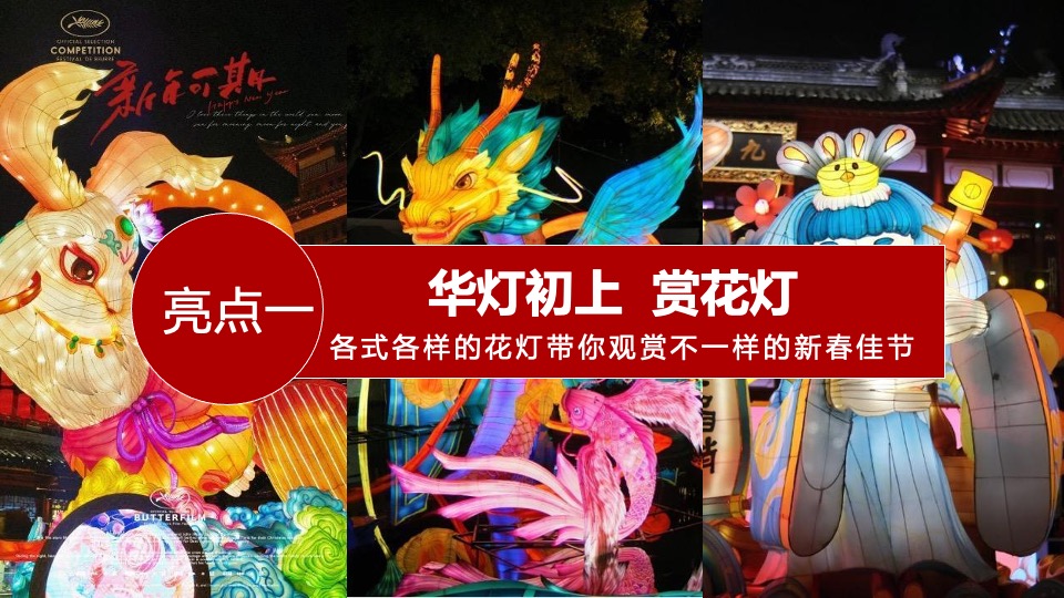 文旅项目龙年新春喜乐会（灯火耀新春·梦幻中国年主题）活动策划方案