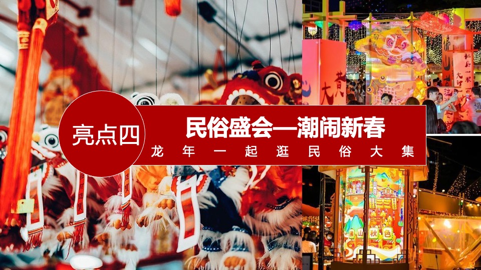 文旅项目龙年新春喜乐会（灯火耀新春·梦幻中国年主题）活动策划方案