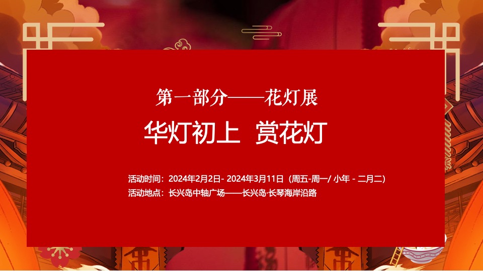 文旅项目龙年新春喜乐会（灯火耀新春·梦幻中国年主题）活动策划方案