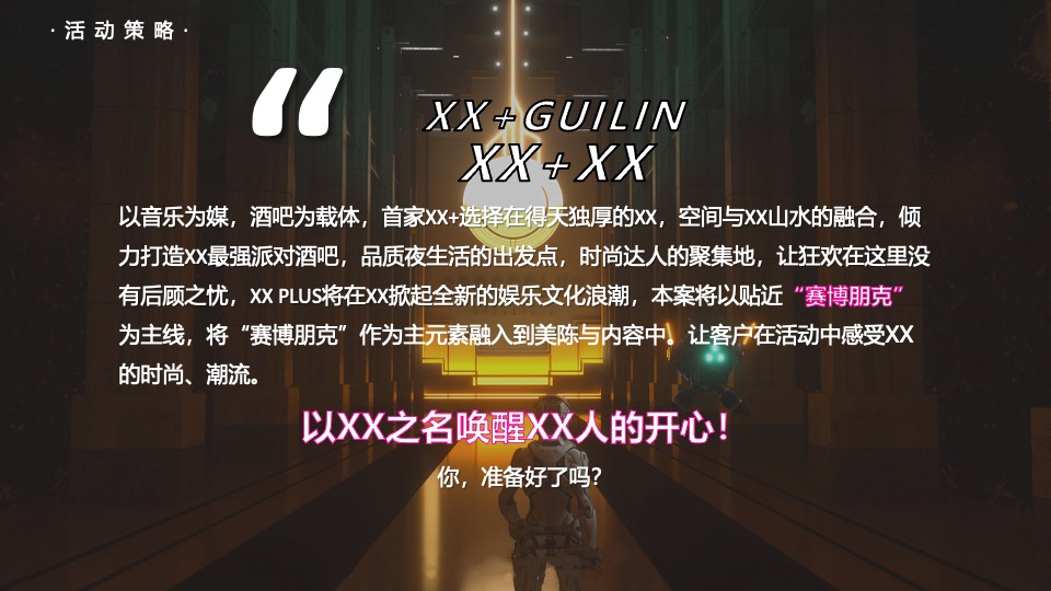 酒吧开业盛典（唤醒城市级的开心主题）活动策划方案