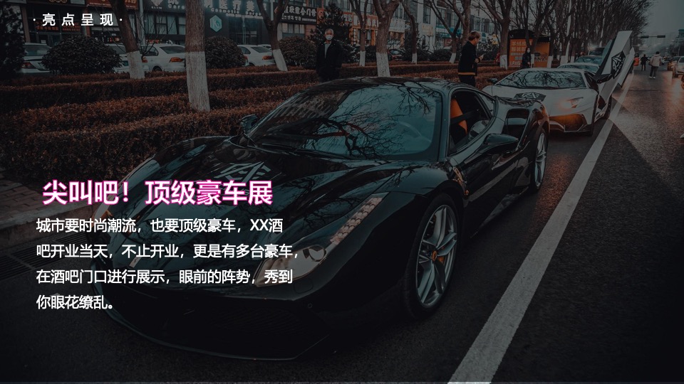 酒吧开业盛典（唤醒城市级的开心主题）活动策划方案