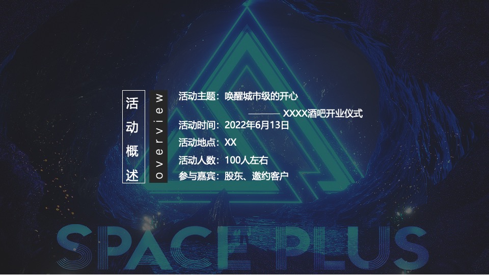 酒吧开业盛典（唤醒城市级的开心主题）活动策划方案