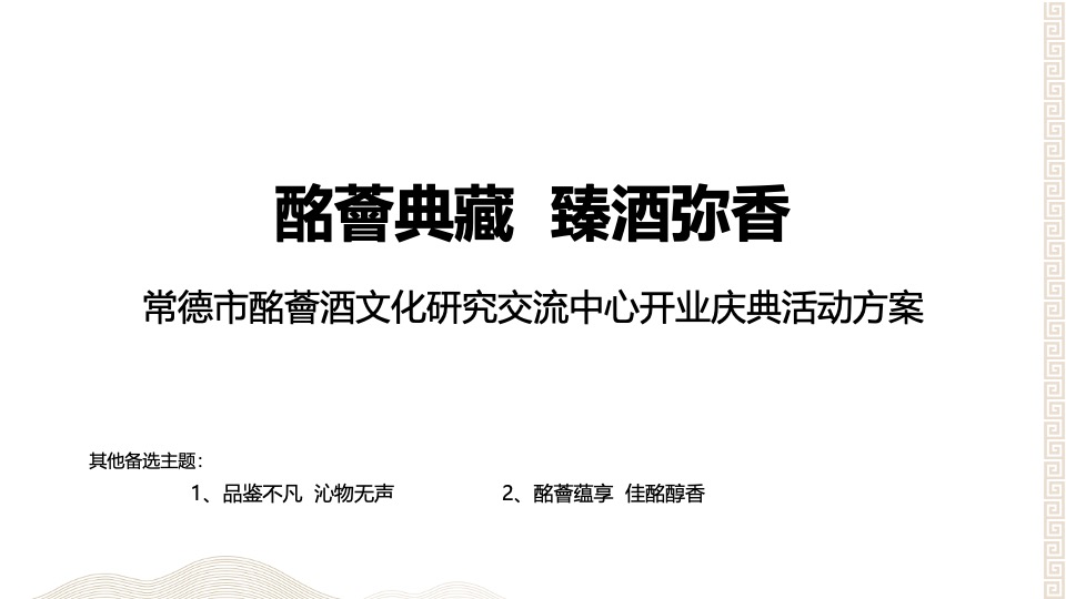 常德市酩薈酒文化研究交流中心开业揭牌活动方案
